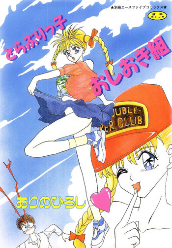 とらぶりっ子おしおき組の表紙画像