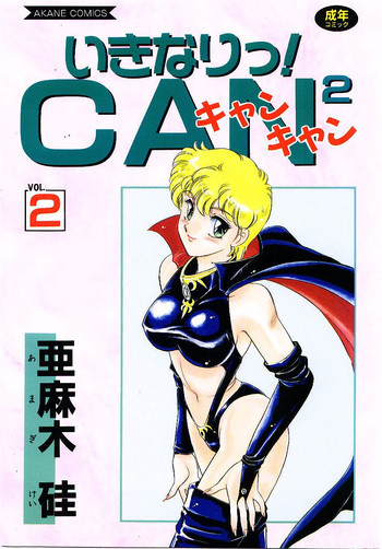 いきなりっ！can^2 2の表紙画像