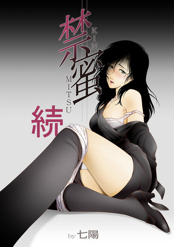 禁蜜～続の表紙画像