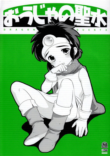 おうじゃの聖水の表紙画像