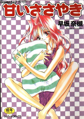 甘いささやきの表紙画像