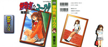 無邪気なユーワクの表紙画像