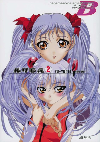 ルリもえ2の表紙画像