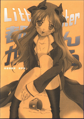 Little Fighter 都古たんがんばるの表紙画像