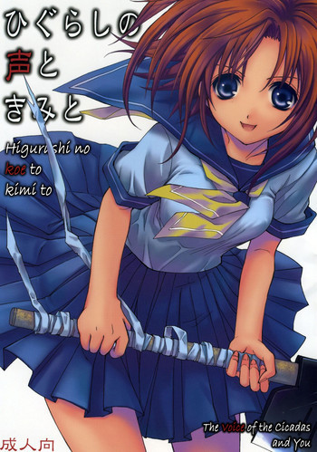 ひぐらしの声ときみとの表紙画像