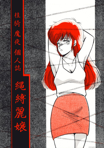 縄縛麗嬢の表紙画像