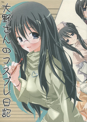 大野さんのコスプレ日記の表紙画像