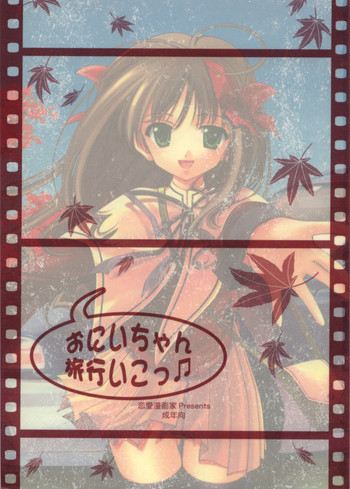 おにいちゃん旅行いこっ♬の表紙画像