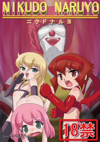 ニクドナルヨの表紙画像