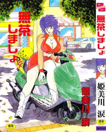 無茶しましょの表紙画像