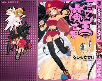 わたしの魔王さまの表紙画像