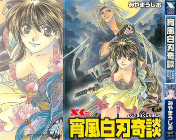 宵風白刃奇談の表紙画像