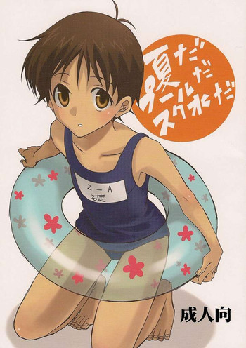 夏だ!プールだ!スク水だ!の表紙画像