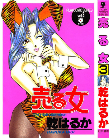 売る女３の表紙画像