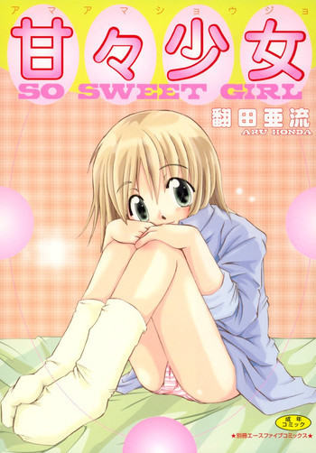 甘々少女の表紙画像