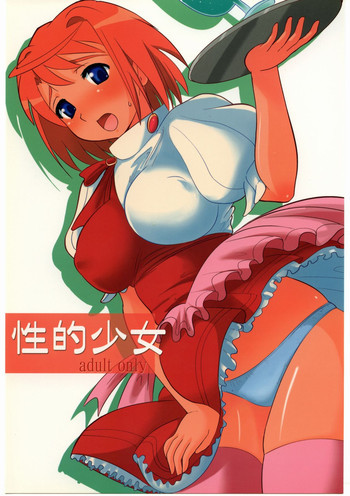 性的少女の表紙画像