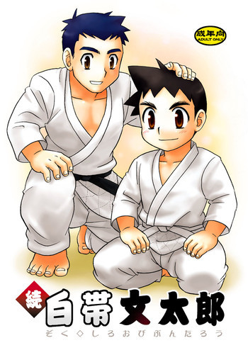 続・白帯文太郎の表紙画像