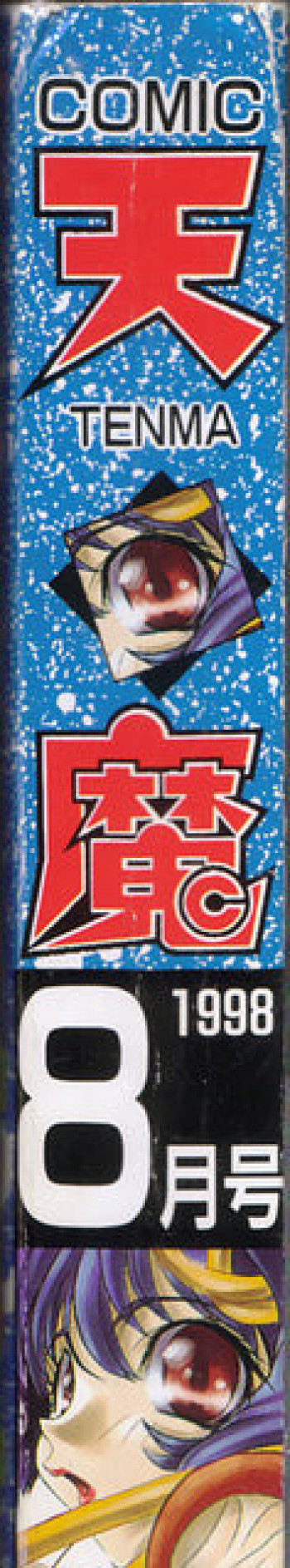 COMIC 天魔 1998年8月号の表紙画像