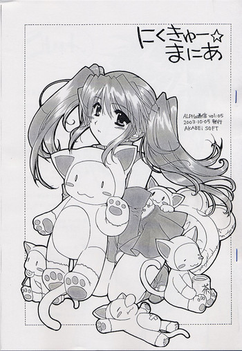 ALPHa 通信 Vol.5 にくきゅー☆まにあの表紙画像