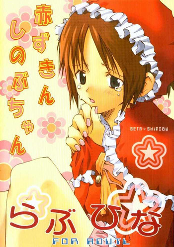 赤ずきんしのぶちゃんの表紙画像