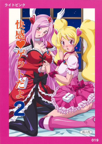 快感♪ゲットだよ 2の表紙画像