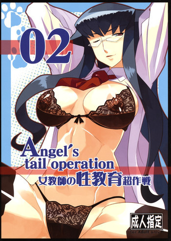 Angel's tail operation 02 女教師の性教育超作戦の表紙画像