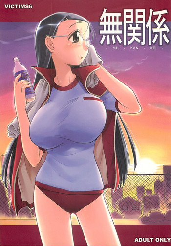 無関係の表紙画像