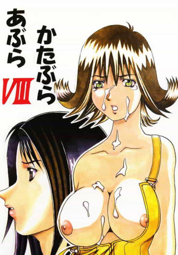 あぶらかたぶらⅧの表紙画像