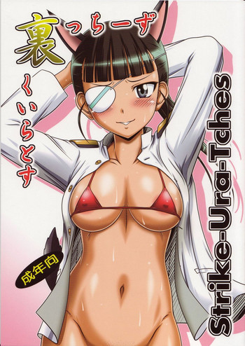 すとらいく裏っちーずの表紙画像