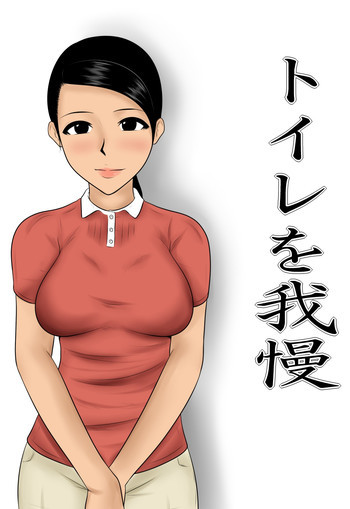 トイレを我慢の表紙画像