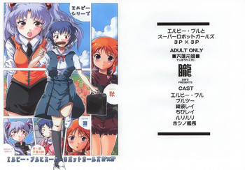 エルピー・プルとスーパーロボットガールズ3P×3Pの表紙画像