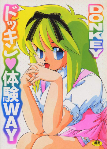 ドッキン ♥ 体験WAYの表紙画像