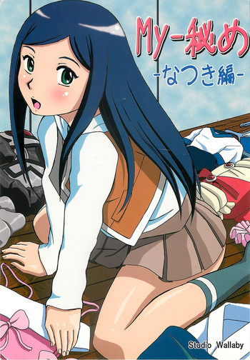 MY-秘め なつき編の表紙画像