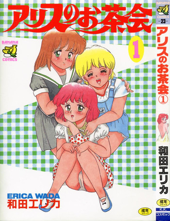 アリスのお茶会 1の表紙画像