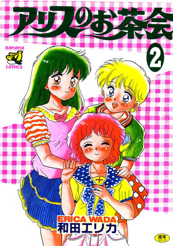 アリスのお茶会 2の表紙画像