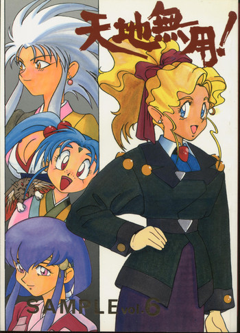 天地無用! SAMPLE Vol.6の表紙画像