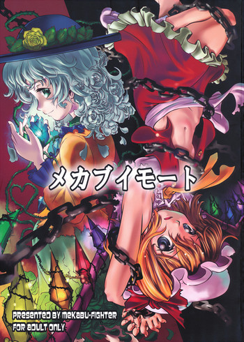 メカブイモートの表紙画像