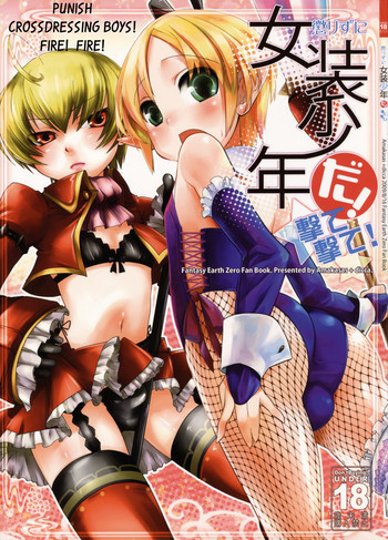 懲りずに女装少年だ!撃て撃て!の表紙画像