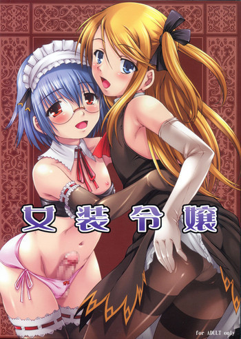 女装令嬢の表紙画像