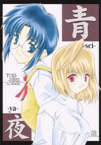 青夜　~seiya~の表紙画像