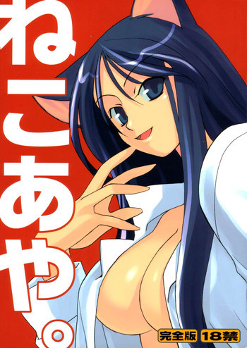 ねこあや。の表紙画像