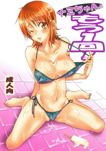 ナミちゃんともう1回!の表紙画像