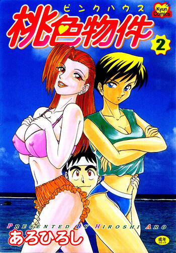 桃色物件（ピンクハウス） 第2巻の表紙画像