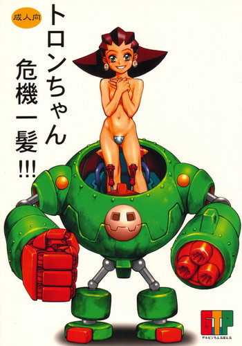 トロンちゃん危機一髪!!!の表紙画像