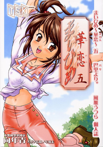 まいひめ ～華恋～ 五 巴里より。の表紙画像