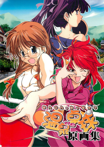 温泉de卓球 原画集の表紙画像