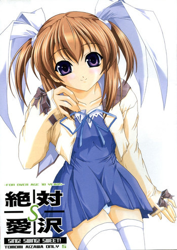 絶対愛沢Sの表紙画像