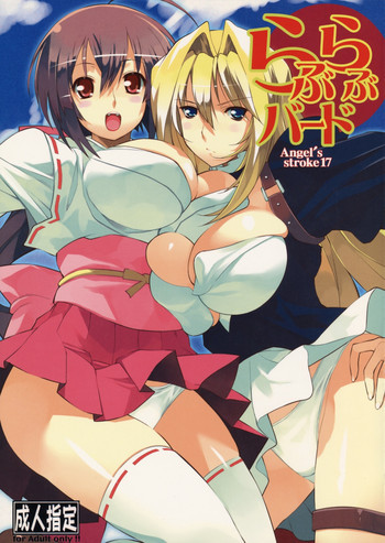Angel's Stroke 17 らぶらぶバードの表紙画像