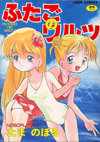 ふたごのワルツの表紙画像