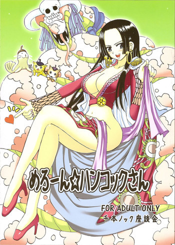 めろーんハンコックさんの表紙画像